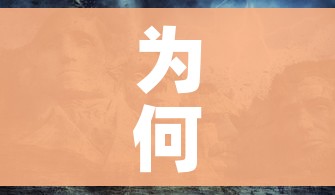 为何欧美之外这国疫情最重?/为什么欧美疫情