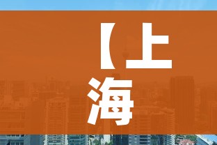 【上海六院怎么了?官方回应,上海六院宣传片】