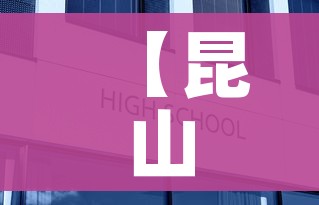 【昆山解封/昆山疫情封路】