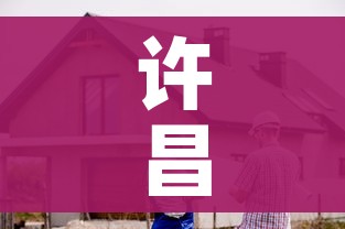 许昌疫情:许昌疫情解封时间