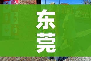 东莞最新疫情/东莞最新疫情病例
