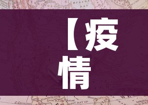 【疫情图片,武汉疫情图片】