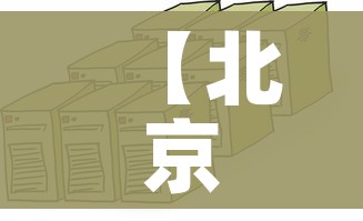 【北京中风险地区达39个,北京中风险地区有哪些?】