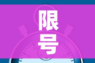 限号2023年最新限号时间表/限号2023年最新限号时间表几点解除
