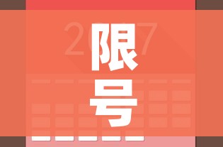 限号2023年最新限号时间表/限号2023年最新限号时间表几点解除