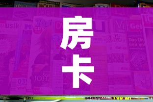 房卡全攻略“牛牛房卡从哪买”房卡链接获取