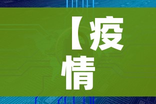 【疫情最新数据消息中高风险地区/疫情最新情况中高风险区】