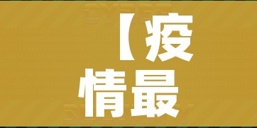 【疫情最新数据消息中高风险地区/疫情最新情况中高风险区】