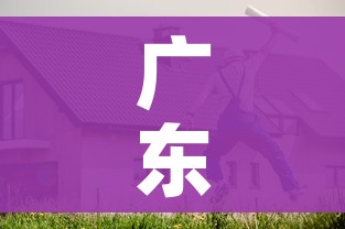广东居民非必要不外出/广东最新发布非必要不出行,尽量留粤过年