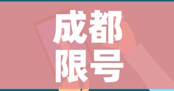 成都限号规定最新消息2020年7月（成都限号规则最新规定）
