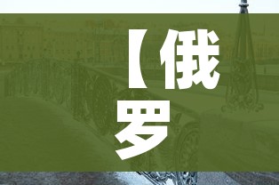 【俄罗斯疫情,俄罗斯疫情入口】