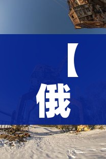 【俄罗斯疫情,俄罗斯疫情入口】