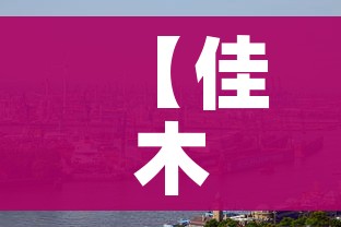 【佳木斯疫情/佳木斯疫情防控公告】