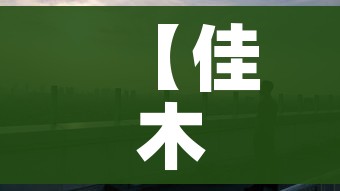 【佳木斯疫情/佳木斯疫情防控公告】