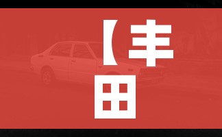 【丰田新花冠/丰田新花冠 倒车灯保险丝在哪】