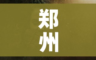 郑州毒王死了:郑州毒王死了是真的吗