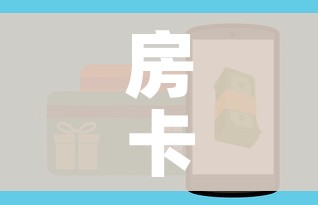 房卡全攻略“微信金花房间卡如何购买”房卡链接获取