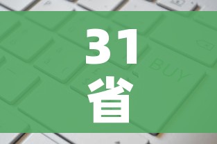 31省新增输入19例:31省份新增19例