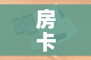 房卡必备教程“随意玩大厅在哪里购买房卡”详细房卡怎么购买教程