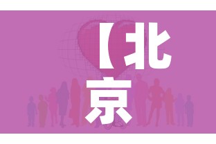 【北京1地升高风险共18个高风险区,北京又一地升为高风险地区】