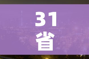 31省区市本土零新增/31省本土0新增