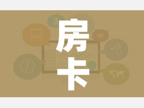 房卡必备教程“炸 金花房卡在哪里购买”房卡链接获取