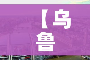 【乌鲁木齐疫情什么时候解封/乌鲁木齐几号解封?】