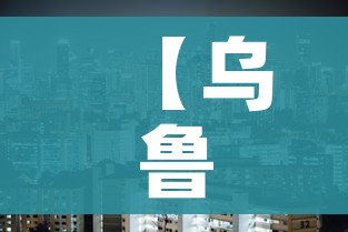 【乌鲁木齐疫情什么时候解封/乌鲁木齐几号解封?】