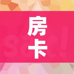 房卡全攻略“微信牛牛房卡哪里买”房卡使用教程