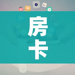 房卡全攻略“微信牛牛房卡哪里买”房卡使用教程