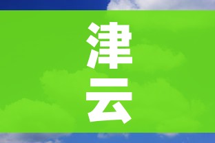津云疫情最新消息今天/津云新冠肺炎最新消息