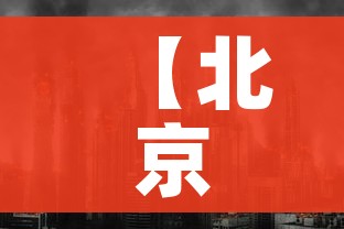 【北京新增高风险地区3个,北京一地区升级为疫情高风险,10个街乡为中风险】