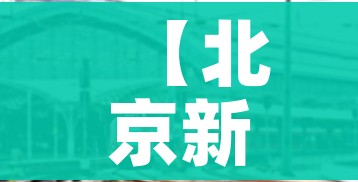 【北京新增高风险地区3个,北京一地区升级为疫情高风险,10个街乡为中风险】