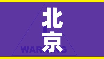 北京新冠病毒/北京新冠病毒2025年最新消息新闻