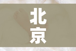 北京新冠病毒/北京新冠病毒2025年最新消息新闻