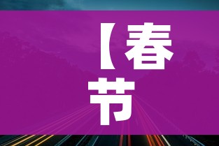 【春节高速路免费时间规定2021最新,春节高速公路免费时间确定】
