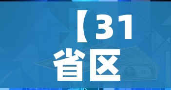 【31省区市新增1例本土确诊/31省区市新增本土确诊5例】