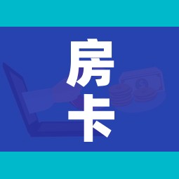 房卡必备教程“微信群牛牛房卡去哪买”详细房卡怎么购买教程