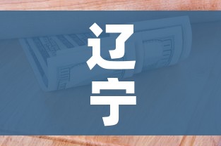 辽宁发现24例援吉返辽人员阳性:辽宁增加1例境外输入病例