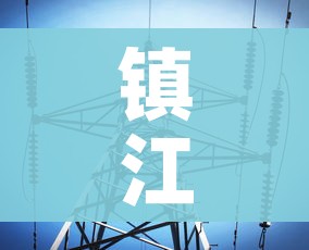 镇江疫情最新消息今天/镇江疫情最新动态