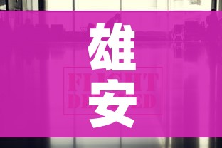 雄安疫情最新消息今天:雄安疫情最新消息今天新增