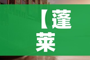 【蓬莱疫情,蓬莱疫情最新消息今天又增加9人】
