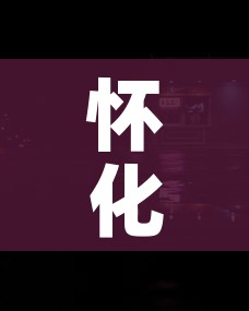 怀化封城:怀化封城通知