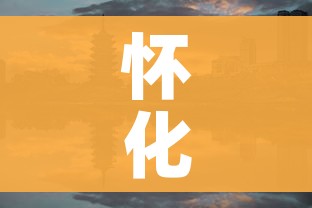 怀化封城:怀化封城通知