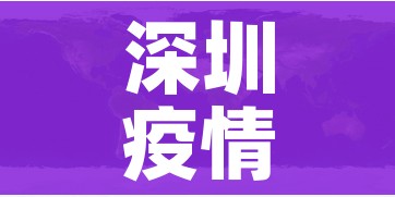 深圳疫情区域分布图/深圳疫情区域分布图最新