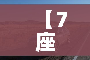 【7座的suv车有哪些/七座的suv有哪些车型】