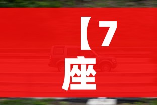 【7座的suv车有哪些/七座的suv有哪些车型】