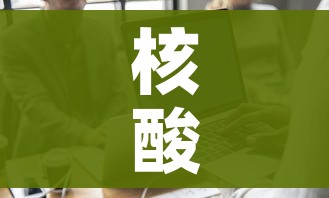 核酸检测码怎么获取（核算检测码怎么弄）