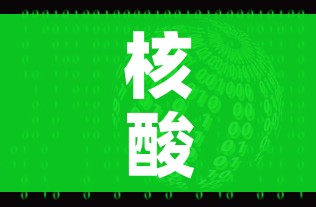 核酸检测码怎么获取（核算检测码怎么弄）