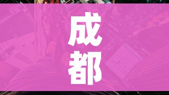 成都高风险地区（成都高风险区地图）